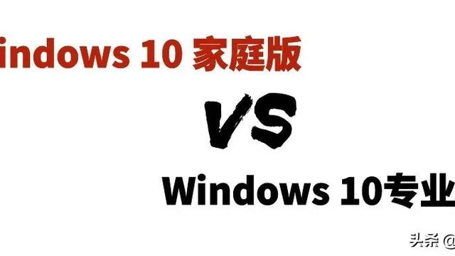 如何重回win10家庭版