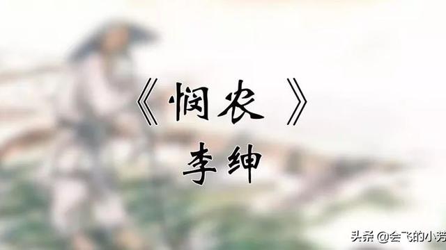 悯农其一唐李绅拼音版