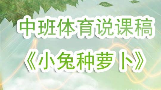 《拔萝卜》的说课稿