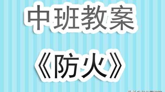 中班消防安全教育教案通用