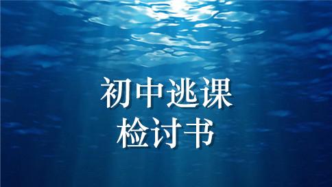 逃学检讨书