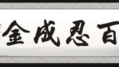 韩魏公宽厚文言文翻译