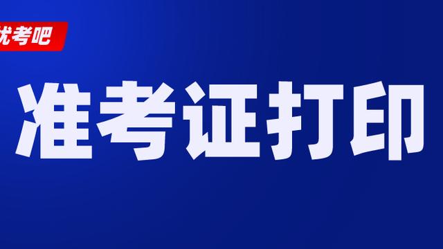 贵州省3月计算机二级考试准考证打印时间