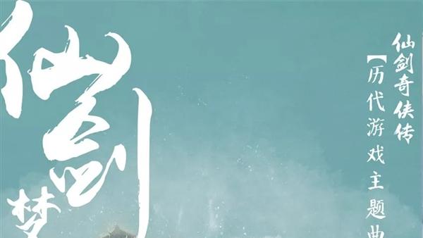 仙剑问情歌词