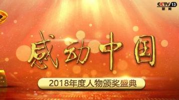 最新感动中国颁奖盛典观后感范文通用