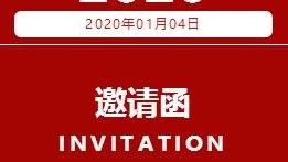 年会的邀请函