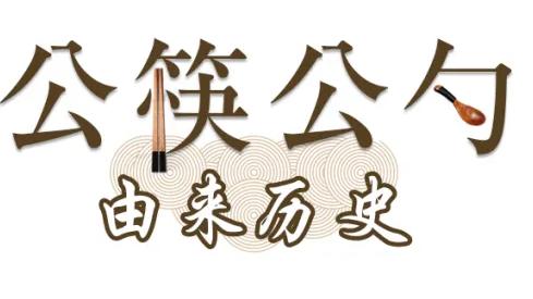 使用公筷公勺的倡议书