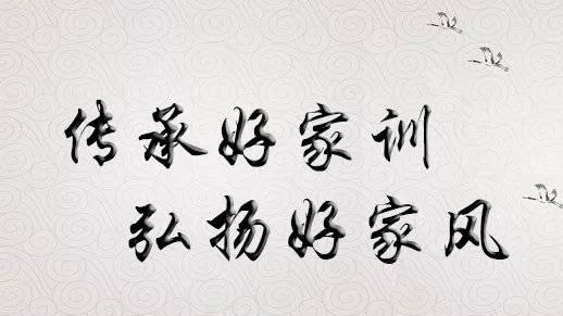家风家规家训演讲稿