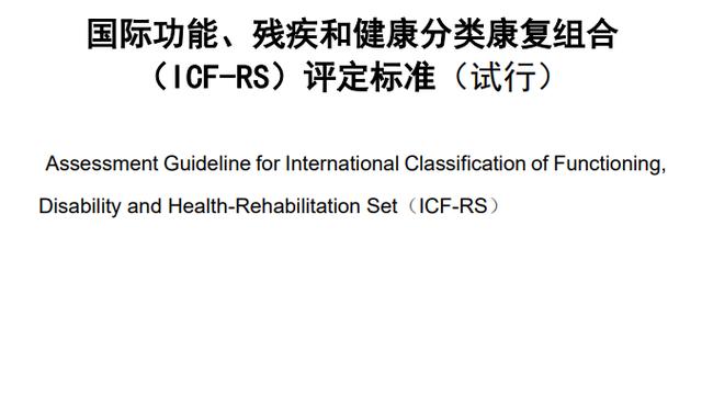 一种新的国际残疾分类系统――ICF