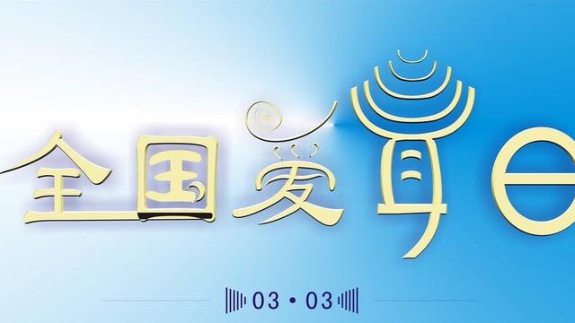 全国爱耳日的标语