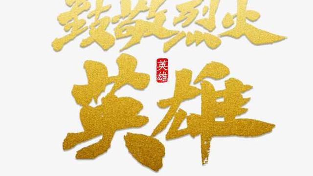 致敬英雄主题征文（精选）