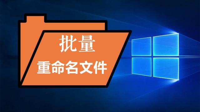 win10怎么快速更改多个文件的后缀