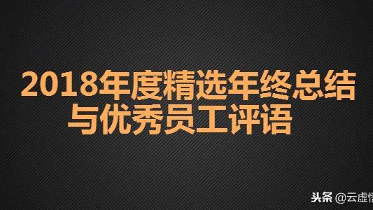 员工管理水平评语通用
