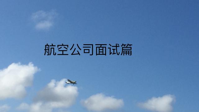 航空公司面试自我介绍