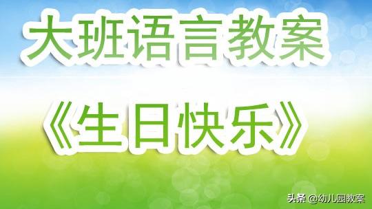 实用的生日教案集锦五篇