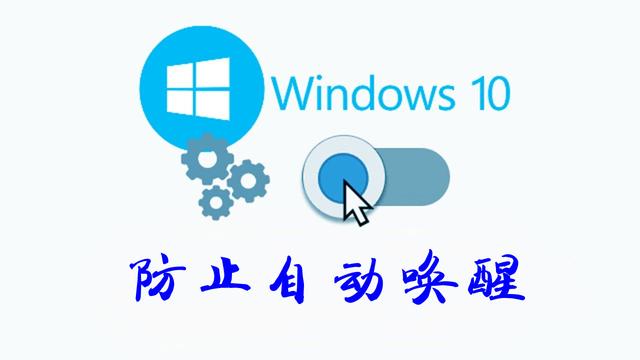 win10界面唤醒登陆设置