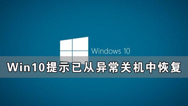 win10电脑关机提示关闭程序错误报告