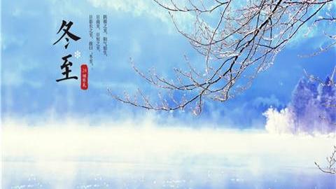 关于冬至的诗句古诗