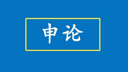 申论通知的格式怎么写