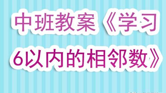 幼儿园中班好邻居教案反思