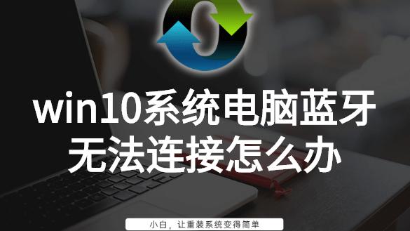 win10怎么打不开蓝牙设置