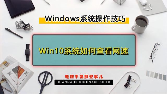 win10怎样查看电脑网速