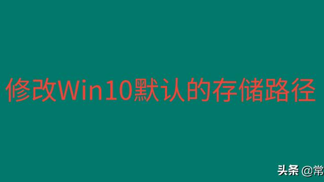 win10怎么设置电脑磁盘默认