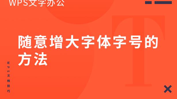 wpsoffice手机版怎么更改字体大小