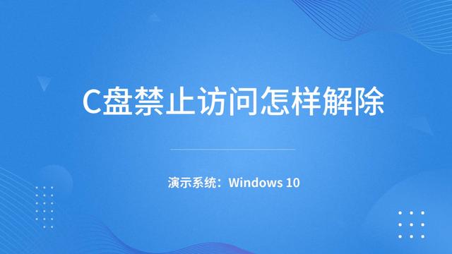 win10c盘所有权限设置