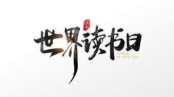 小学世界读书日活动总结