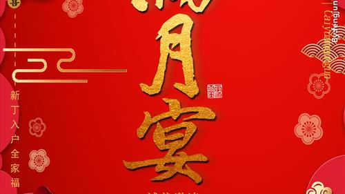 女儿满月宴答谢词