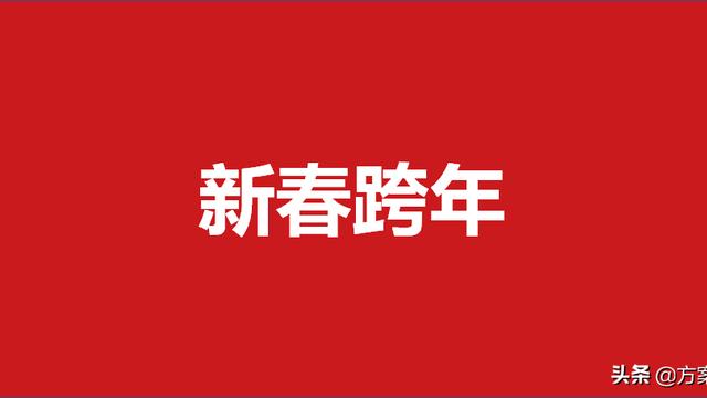 跨年活动策划方案范文精选