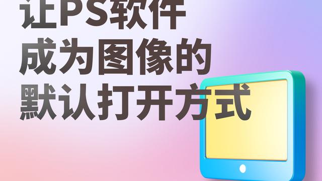 win10文件默认打开方式无法设置