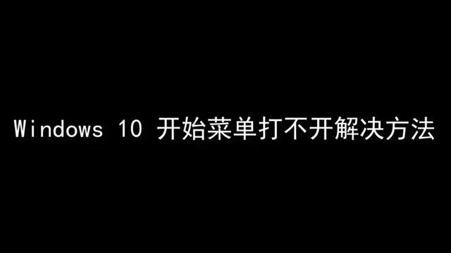 win10开始菜单软件打不开怎么办