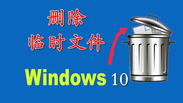 win10回收站怎么删除