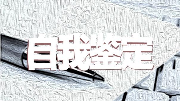 最新大学生个人自荐信怎么写