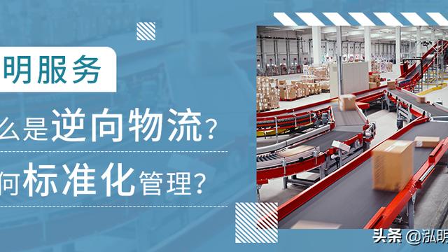 浅析正向物流与逆向物流