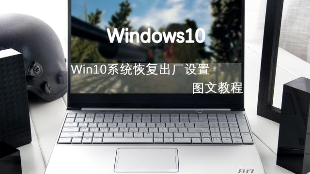 win10能还原到出厂设置吗