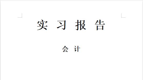 会计电算化实习目的10篇