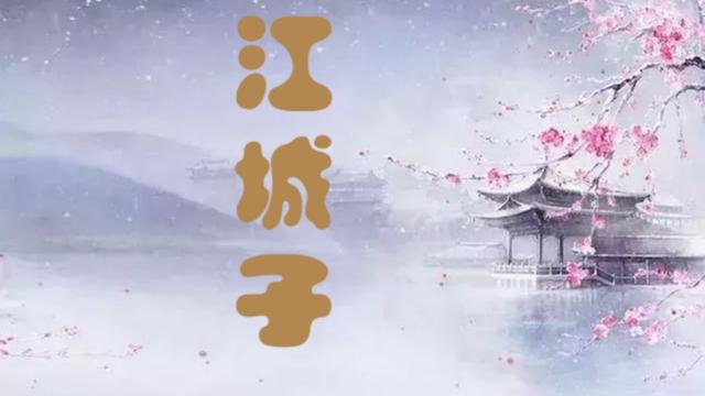 江城子西城杨柳弄春柔古诗