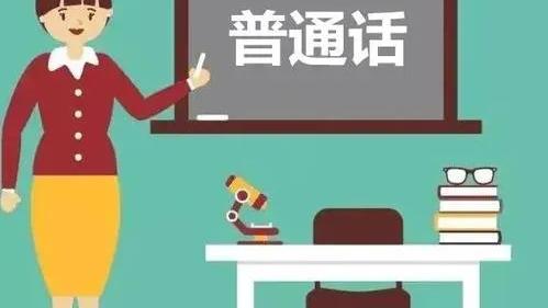 如何说好普通话内容