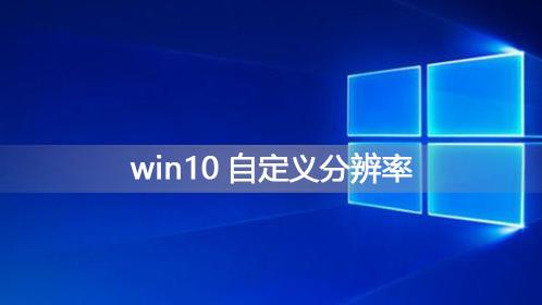 win10专业版分辨率设置