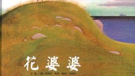 花婆婆读书心得