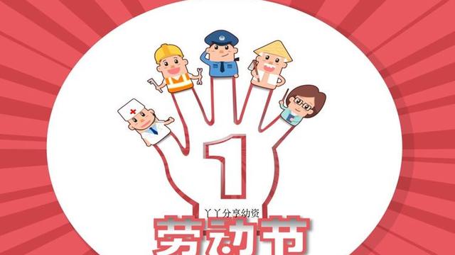 幼儿园51劳动节活动方案