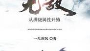 有没有什么好的小说题材