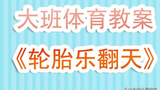 幼儿园大班体育教案模板