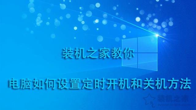 win10哪里设置自动开机