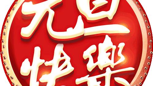 适合元旦朗诵的古诗词