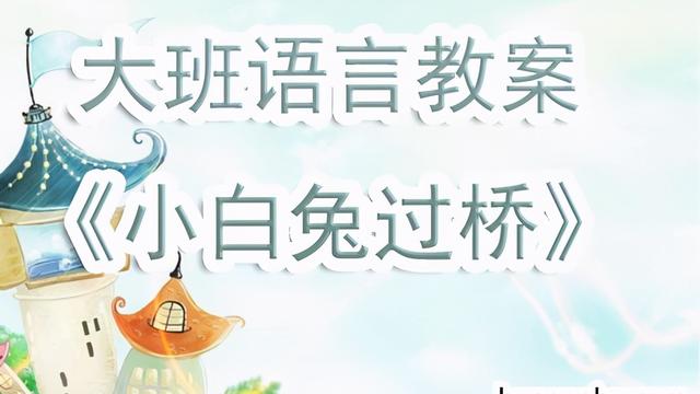 幼儿园大班语言课识字游戏