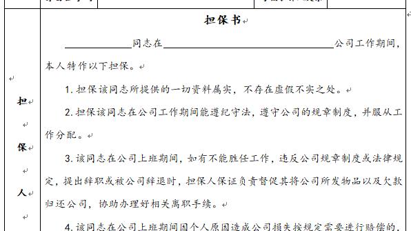 员工入职担保书